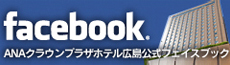 ANAクラウンプラザホテル広島公式フェイスブック