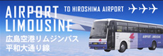 広島空港リムジンバス「平和大通り線」運行開始のご案内
