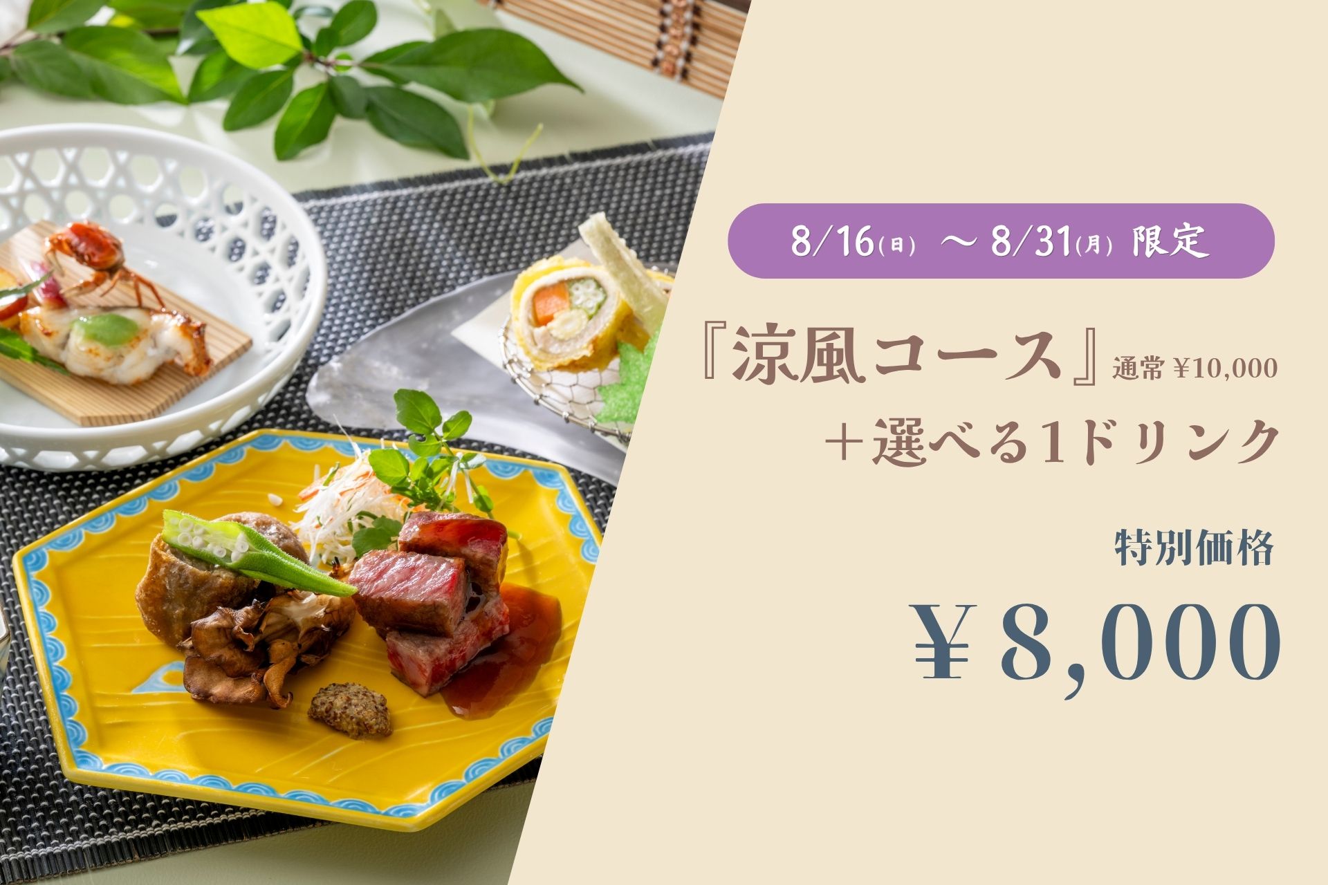 【日本料理 雲海】 夏の終わりに愉しむ「涼風コース」＋1ドリンク付きプラン表示