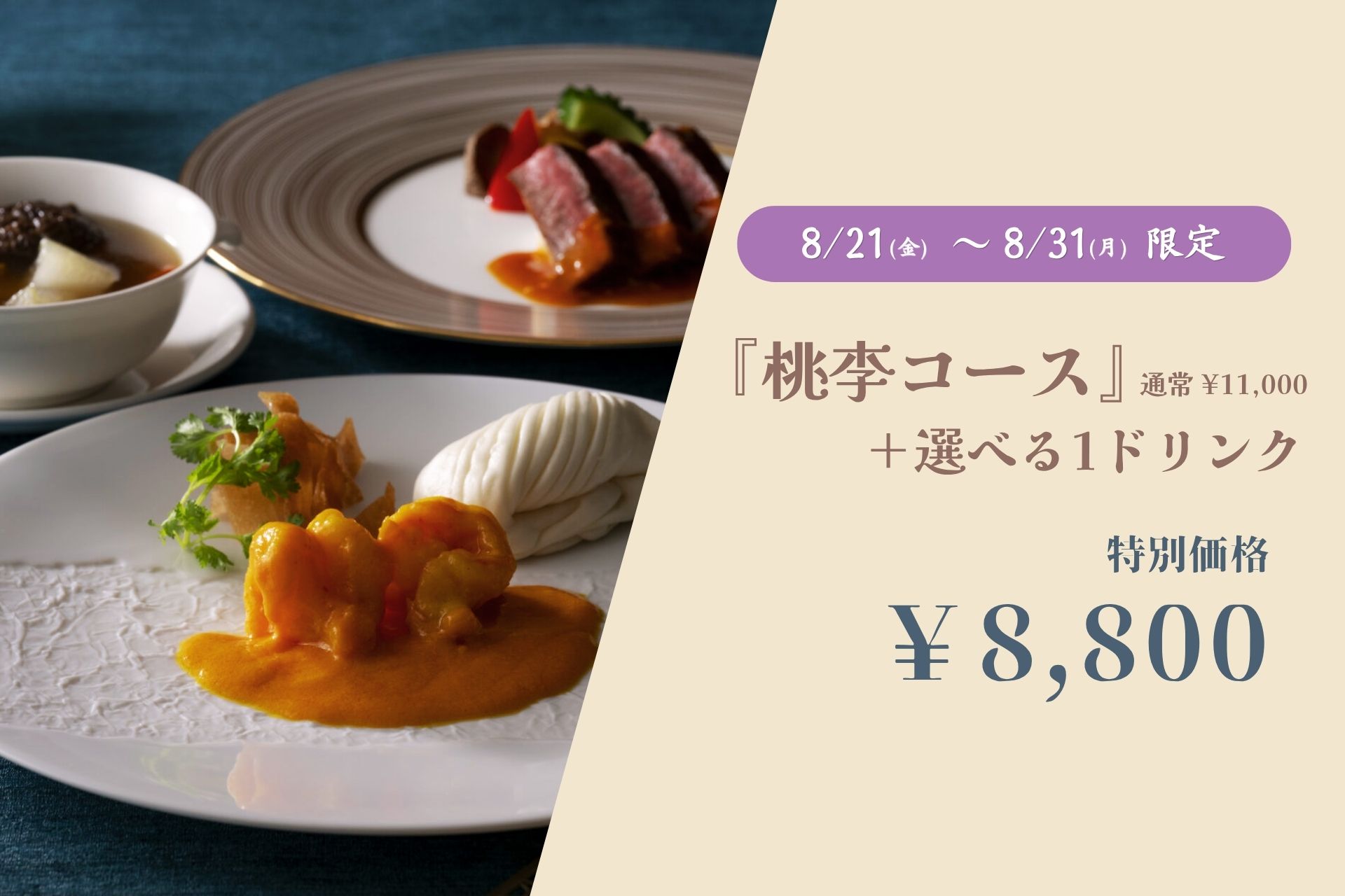 【中国料理 桃李】 人気の桃李コースが今だけおトク！表示