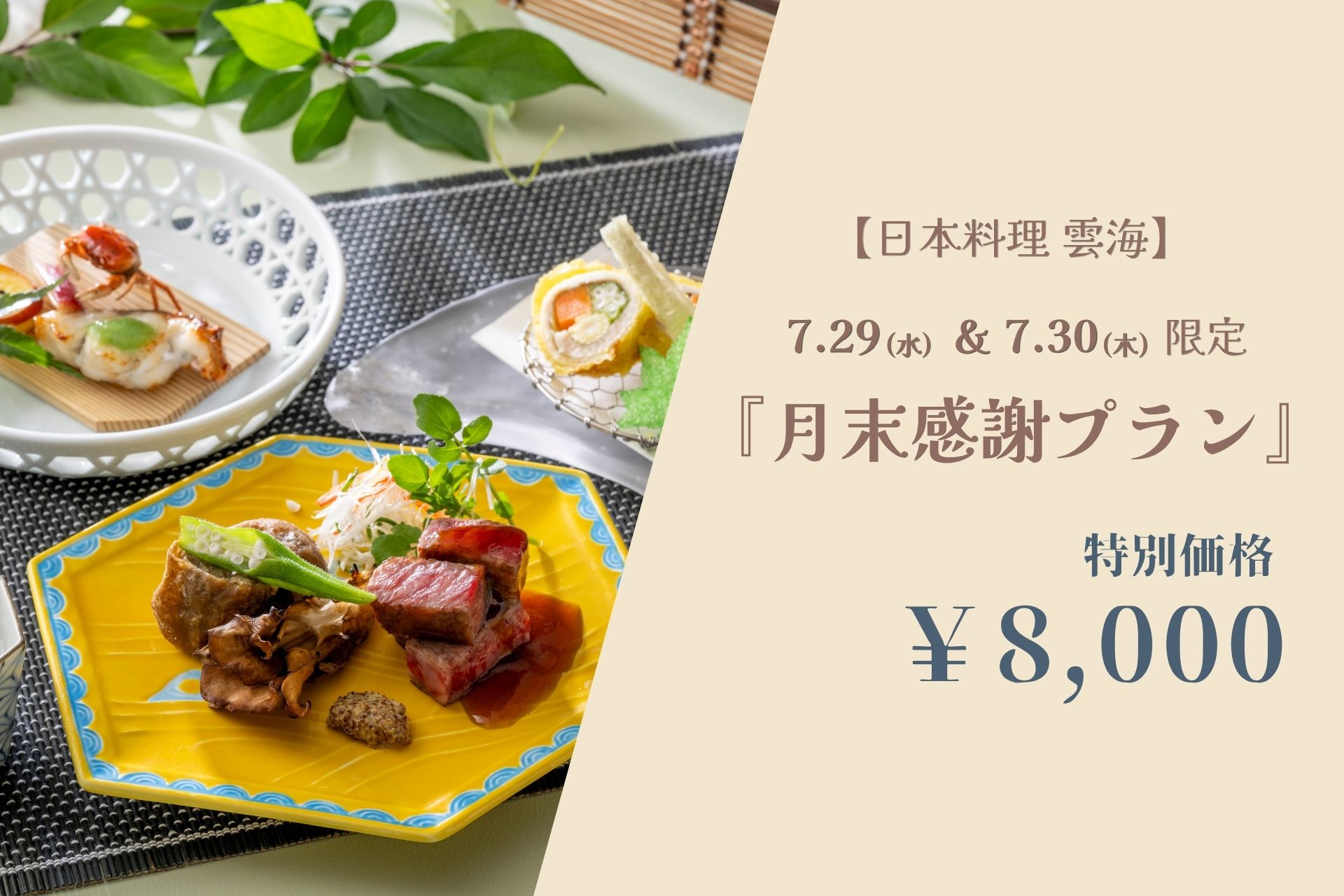 【日本料理 雲海】7.29(水)・30(木)限定 『月末感謝プラン』表示