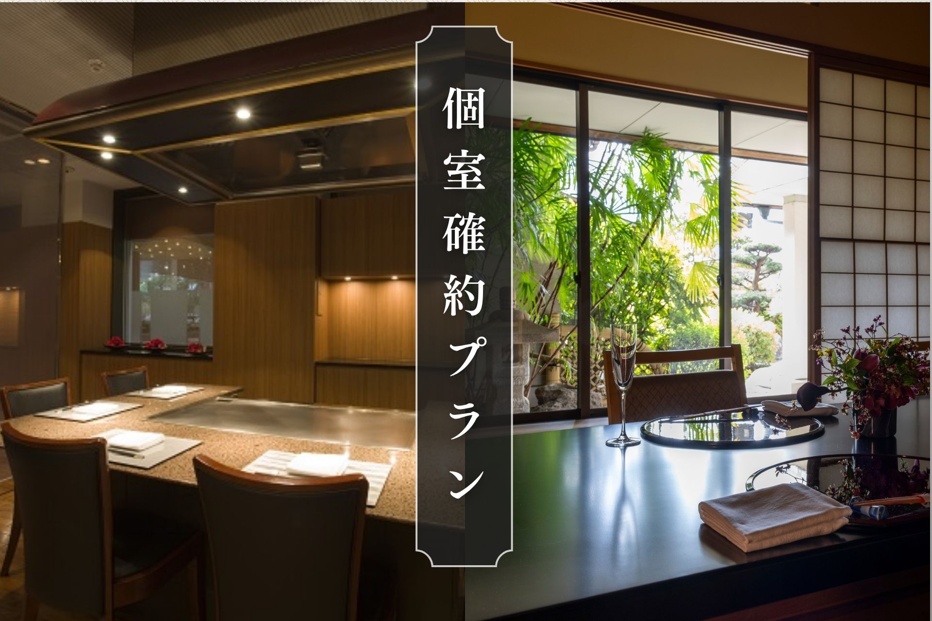 【鉄板焼 愛宕／日本料理 雲海】個室確約プラン