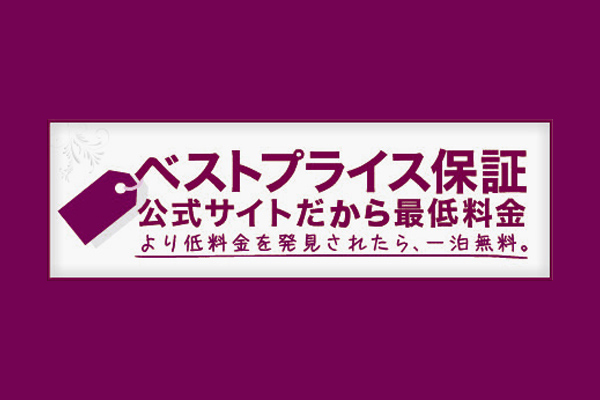 ANAクラウンプラザホテル広島ではベストプライス保証制度を導入いたしております。