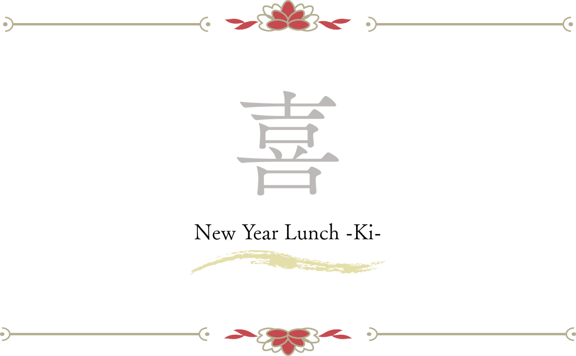 新春ランチ【喜】