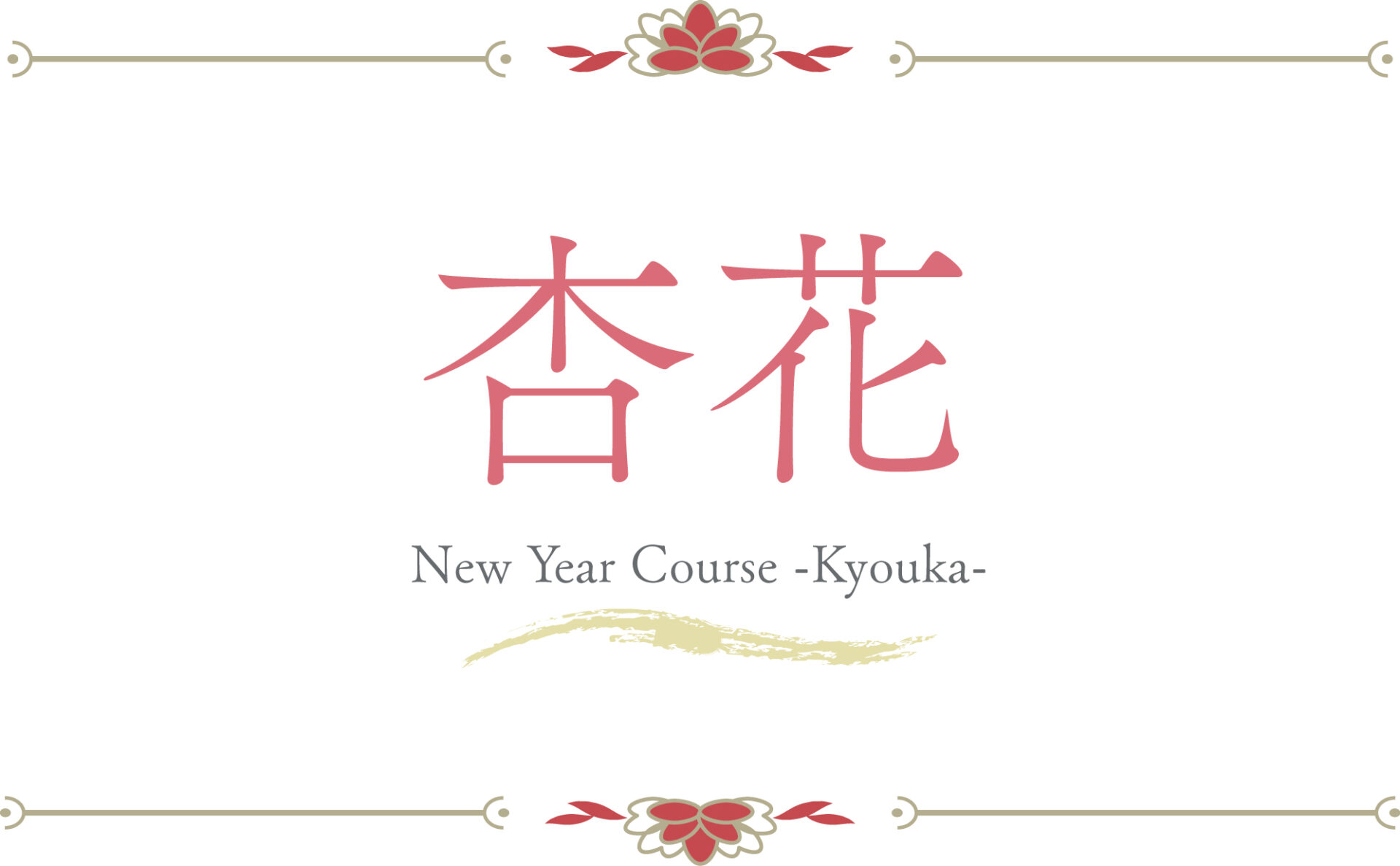 新春コース【杏花】