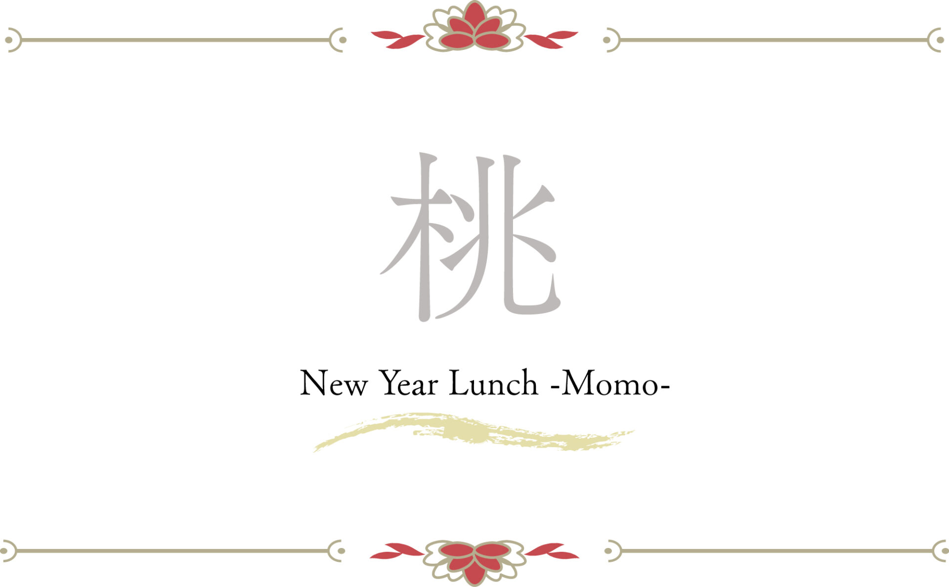 新春ランチ【桃】