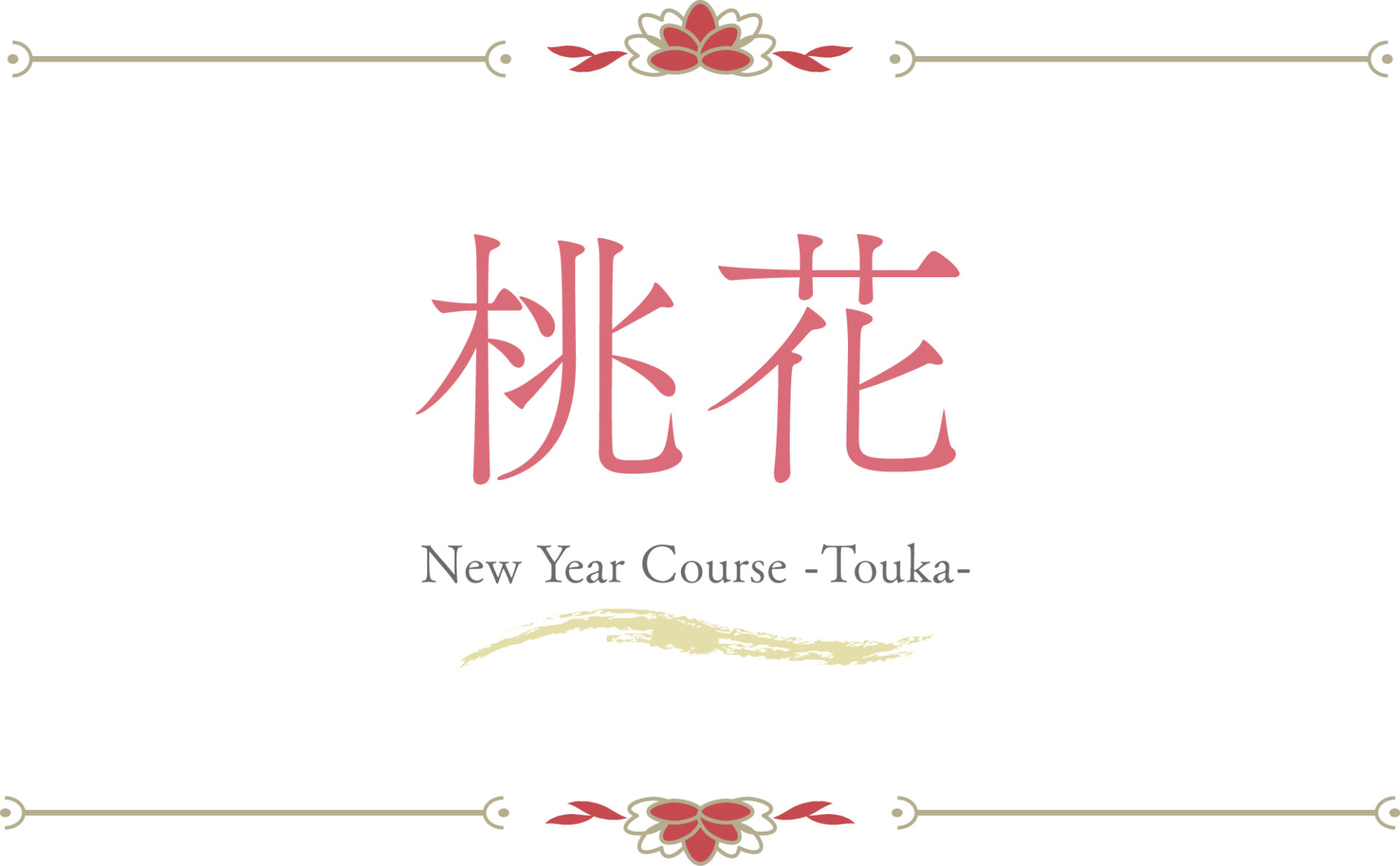 新春コース【桃花】