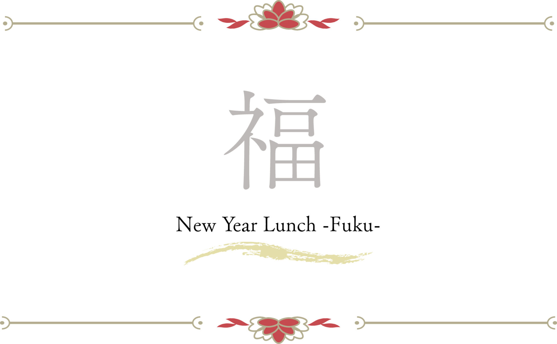 新春ランチ【福】