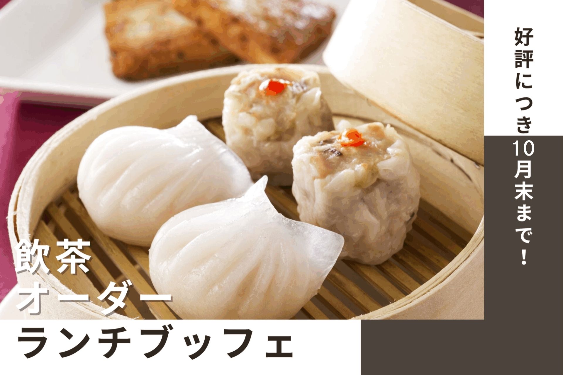 【中国料理 桃李】お好きなものをお好きなだけ！飲茶オーダーランチブッフェ