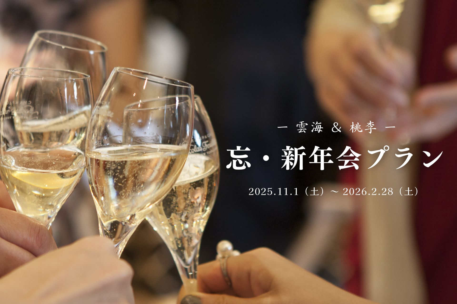 レストラン忘・新年会プラン【2025.11.1（土）～ 2026.2.28（土）】