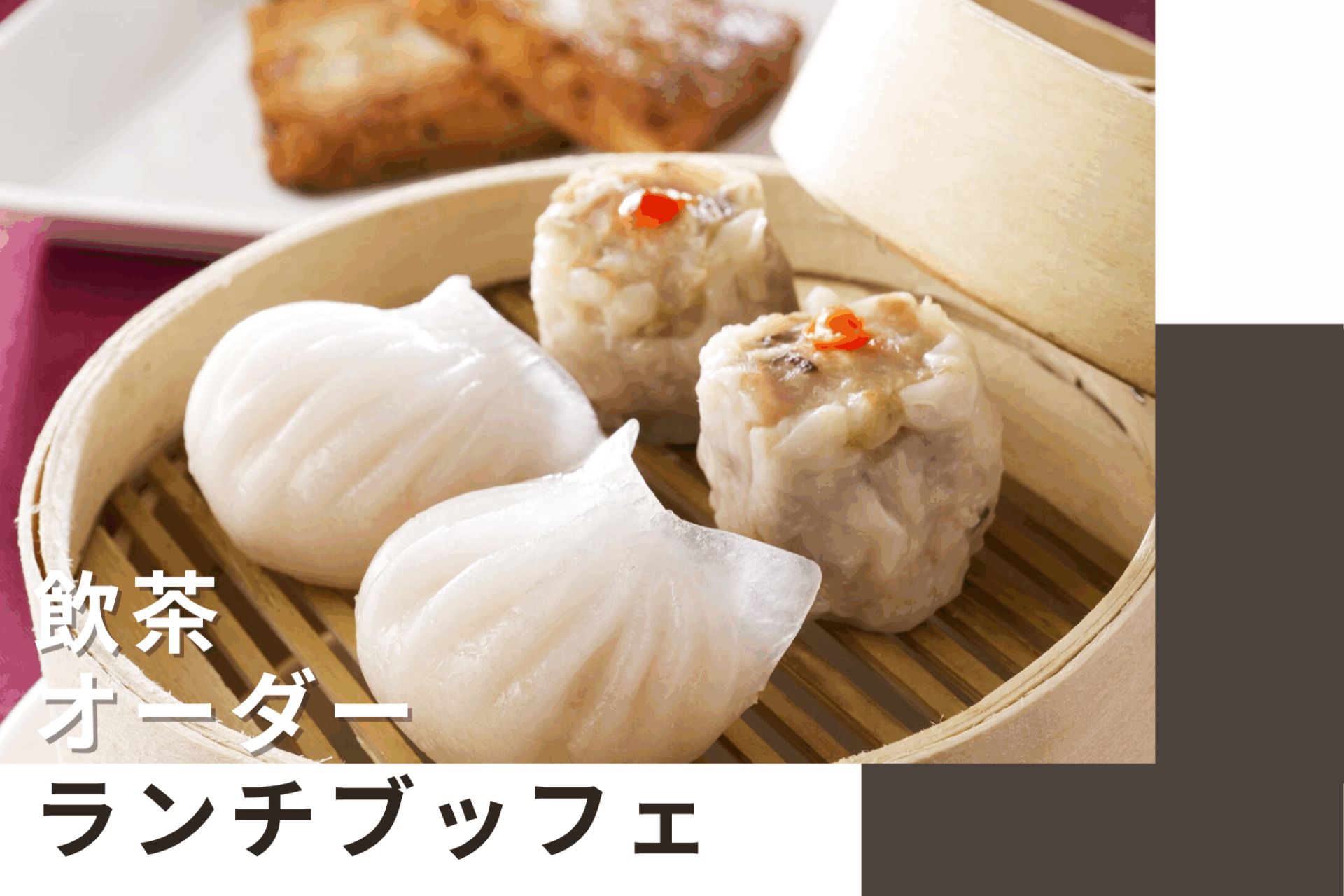 【中国料理 桃李】お好きなものをお好きなだけ！飲茶オーダーランチブッフェ