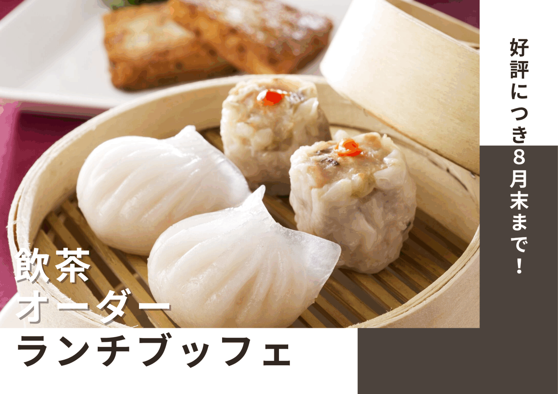 【中国料理 桃李】お好きなものをお好きなだけ!飲茶オーダーランチブッフェ
