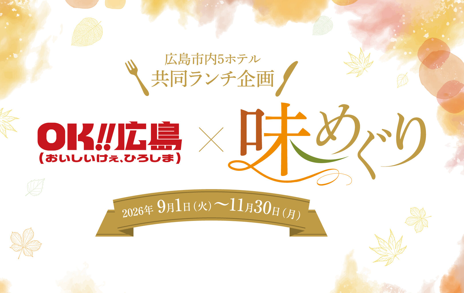 広島市内5ホテル 共同ランチ企画 『味めぐり』【2026.9.1(火)～11.30(月)】