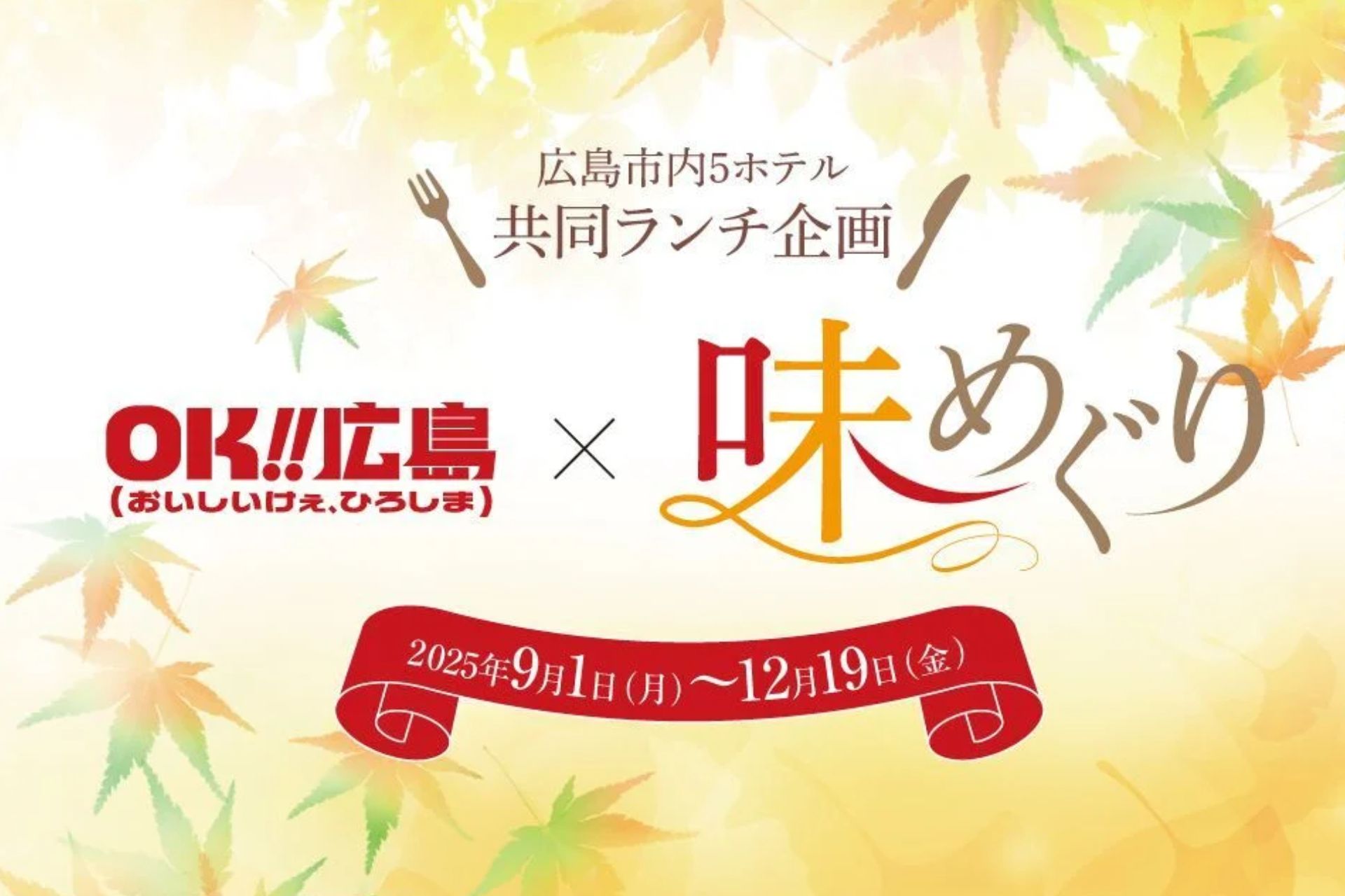 広島市内5ホテル 共同ランチ企画 『味めぐり』【2025.9.1(月)～12.19(金)】