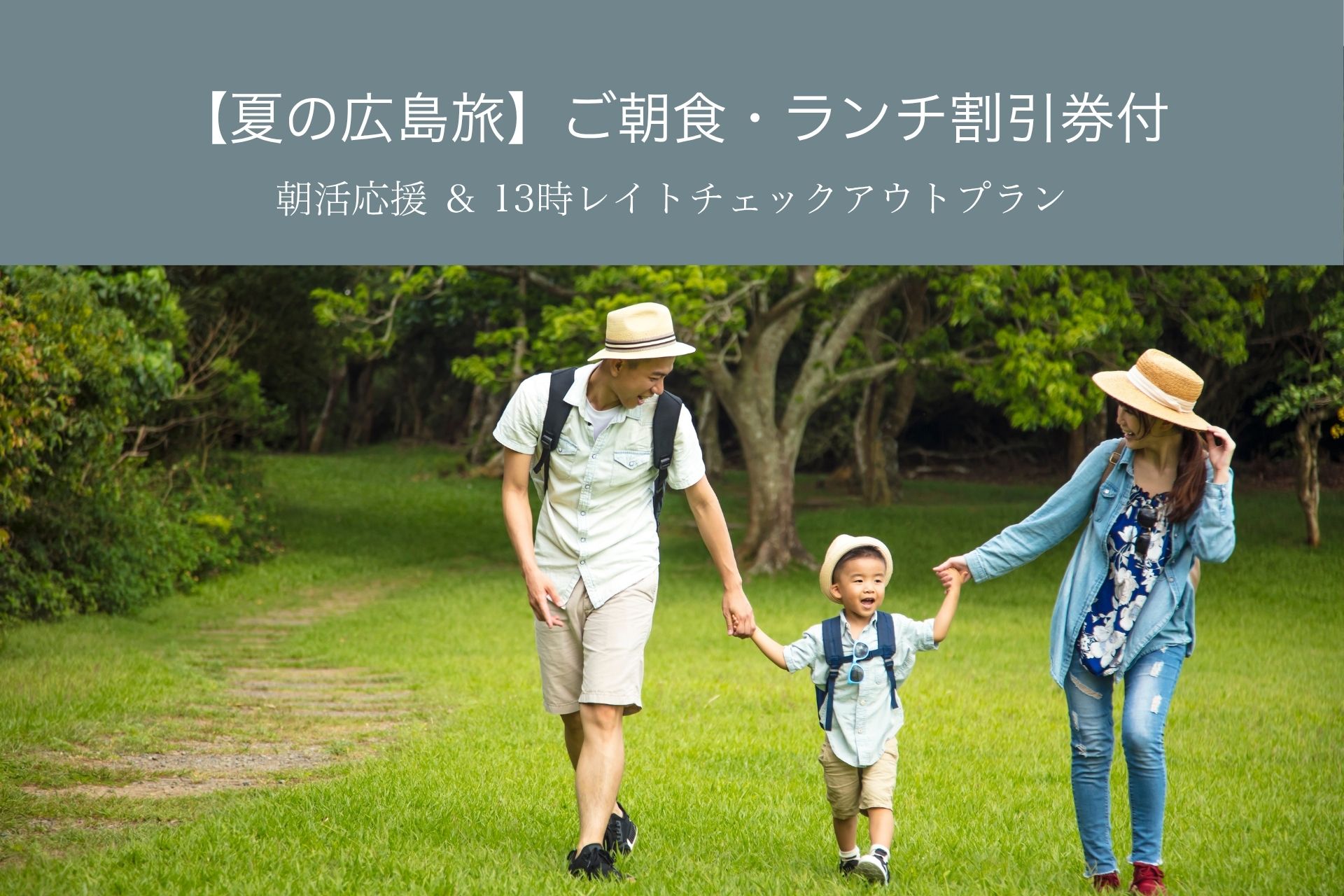 【夏の広島旅】朝活応援＆13時レイトチェックアウトプラン（ご朝食・ランチ割引券付）表示