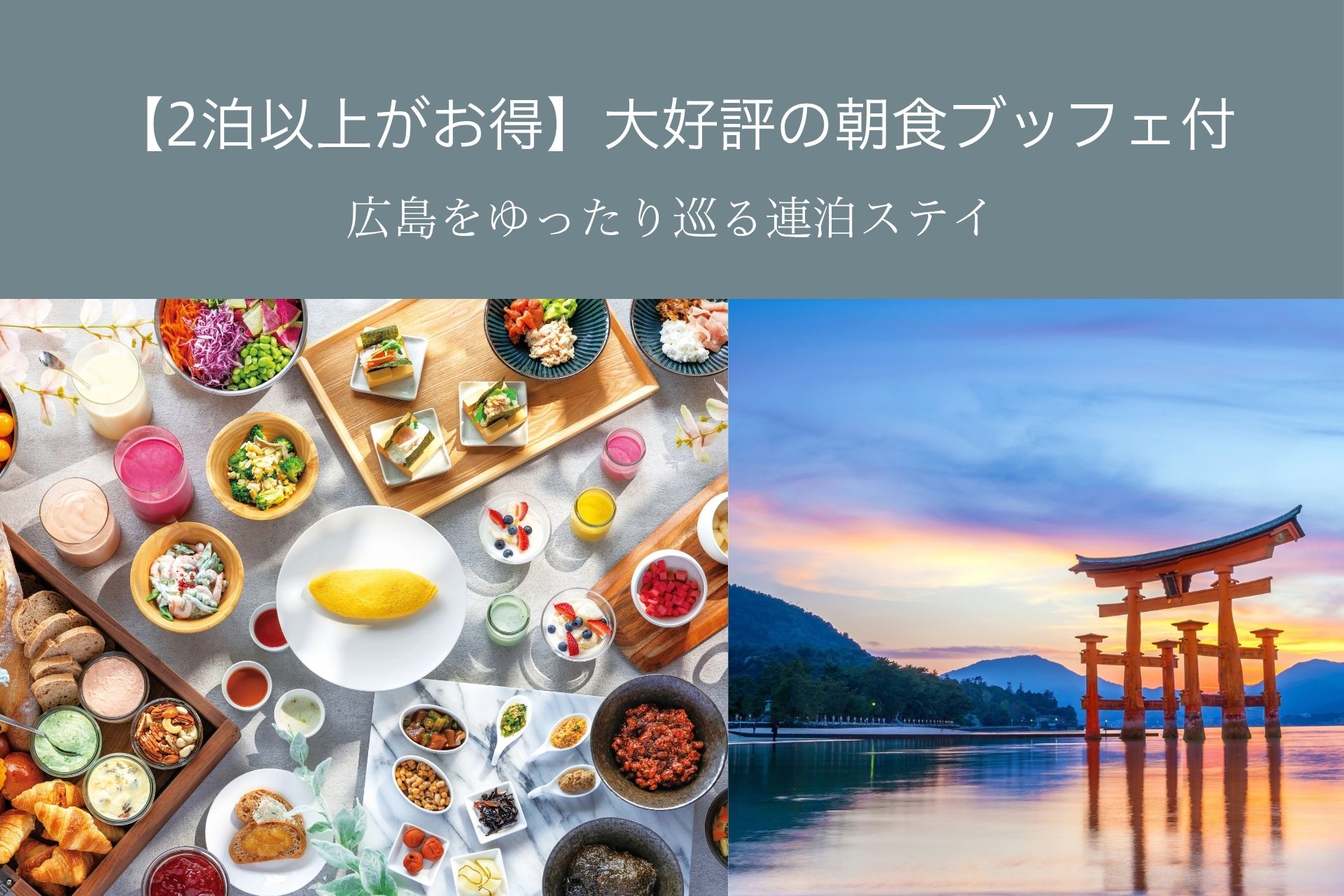 【2泊以上がお得】広島をゆったり巡る連泊ステイ＜大好評の朝食ブッフェ付＞表示