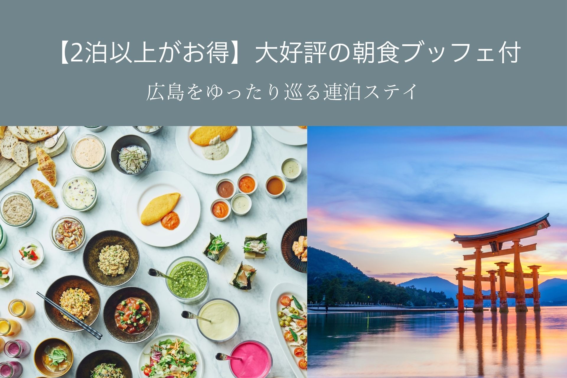 【2泊以上がお得】広島をゆったり巡る連泊ステイ＜大好評の朝食ブッフェ付＞