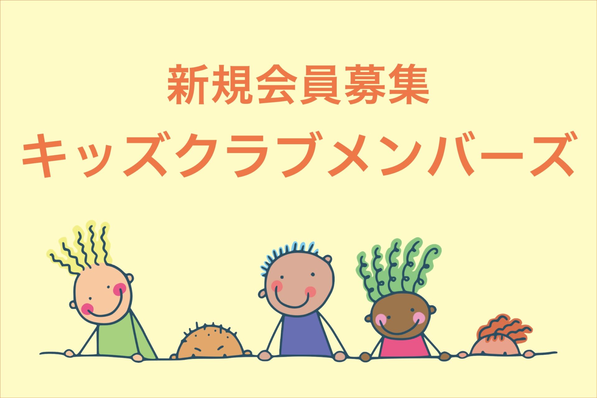 キッズクラブメンバーズのご案内