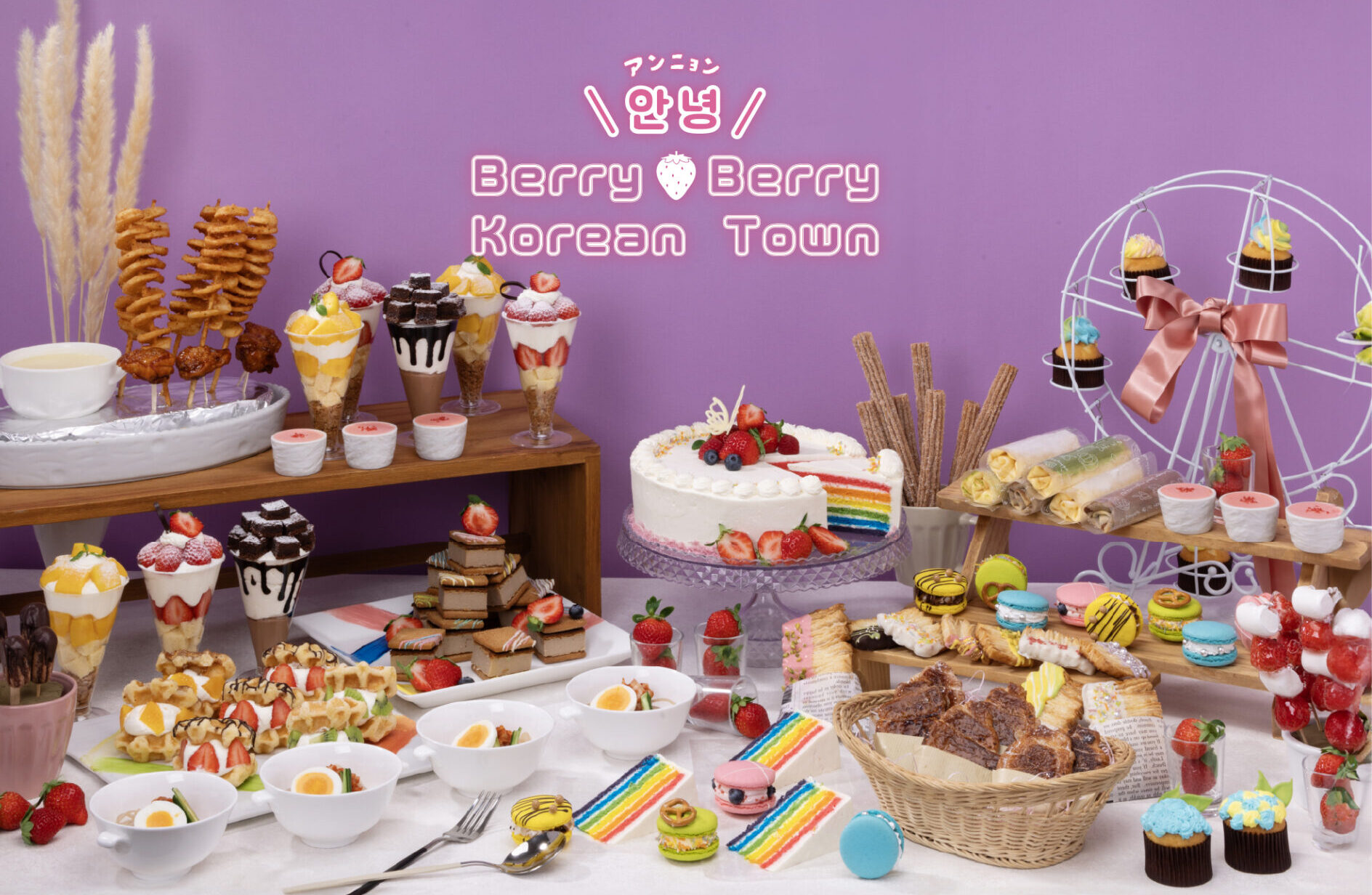 韓国スイーツブッフェ ～안녕（アンニョン）！Berry Berry Korean town ～【2026.1.10(土)～3.1(日)】 ※土日祝日限定
