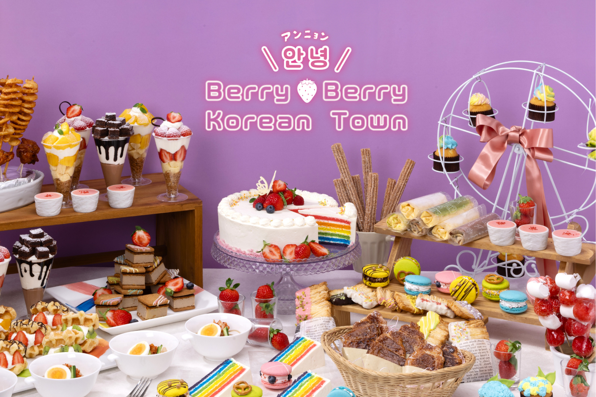 韓国スイーツブッフェ ～안녕（アンニョン）！Berry Berry Korean town ～【2026.1.10(土)～3.1(日)】 ※土日祝日限定