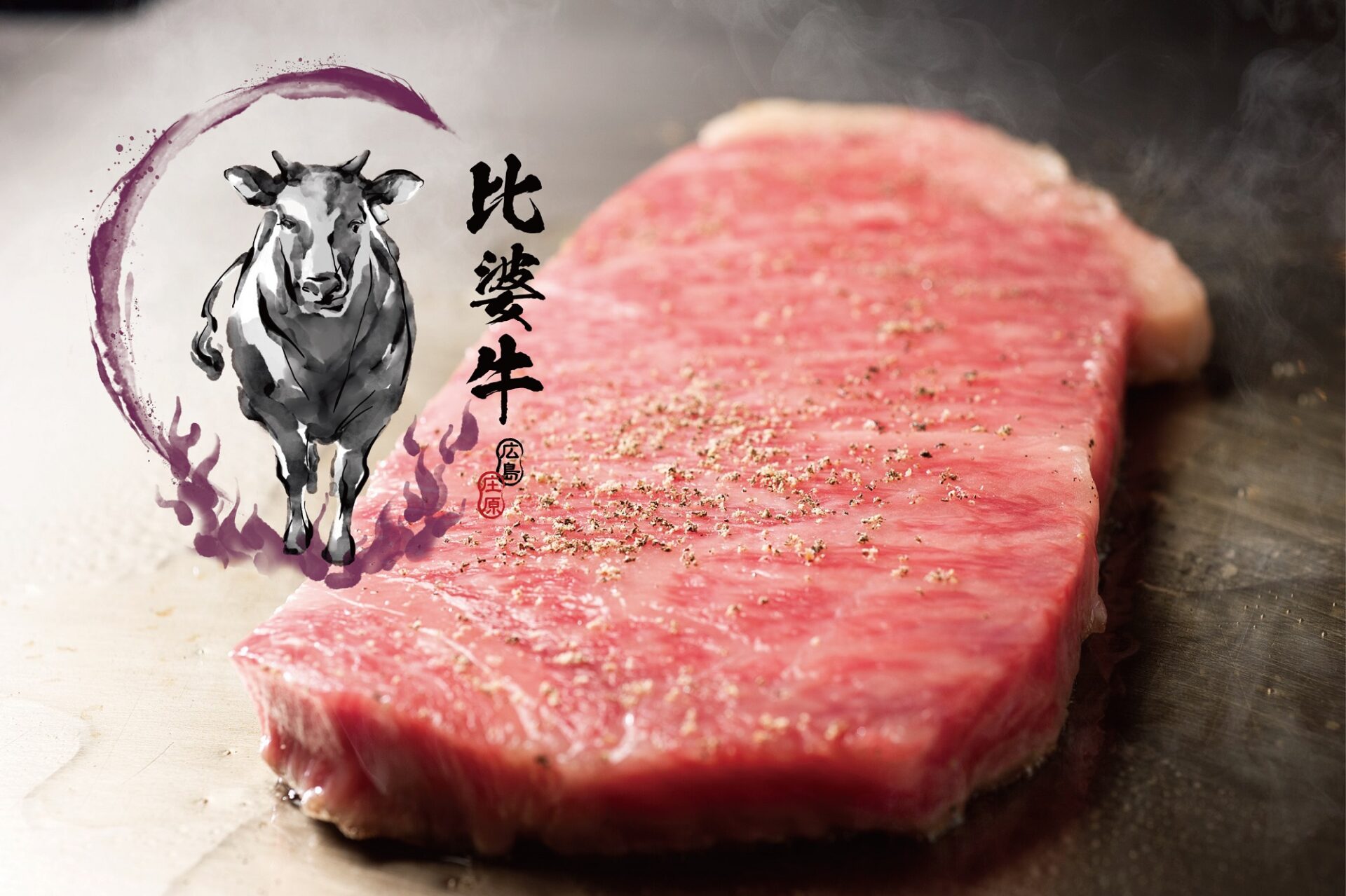 鉄板焼 愛宕で幻のブランド和牛「比婆牛」と「瀬戸内さかな」を堪能しよう！【2025.7.1（火）～2025.8.31（日）】