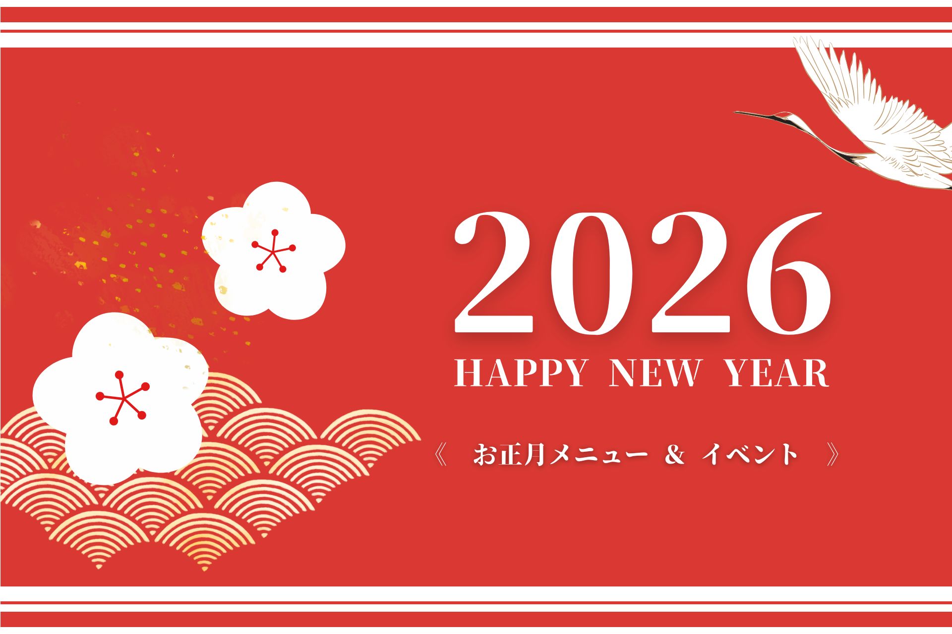 《2026 お正月メニュー＆イベント》
