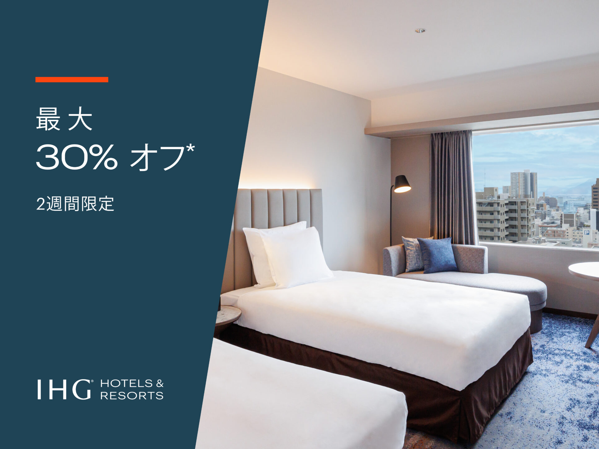 【 2週間限定キャンペーン】早期予約で最大30%オフ!