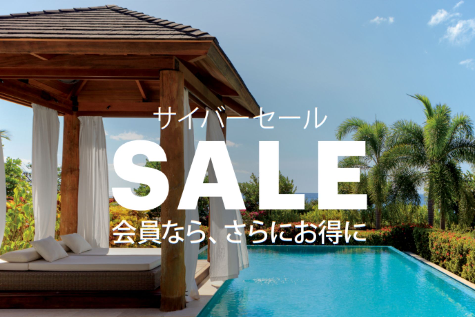 ◆サイバーセール開催◆2026年3月までの旅行を最大25％OFF表示