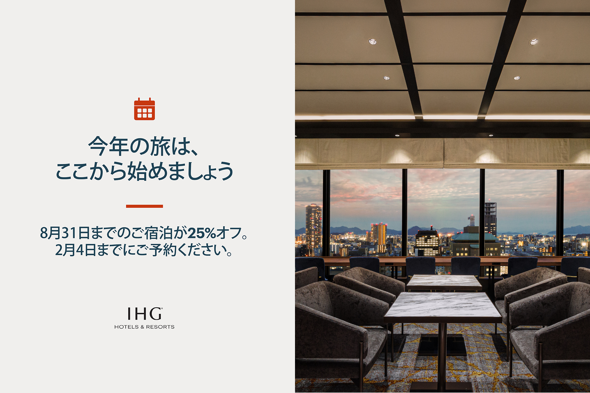 【新春セール】2026年8月までの旅行をお得に！最大25%OFF