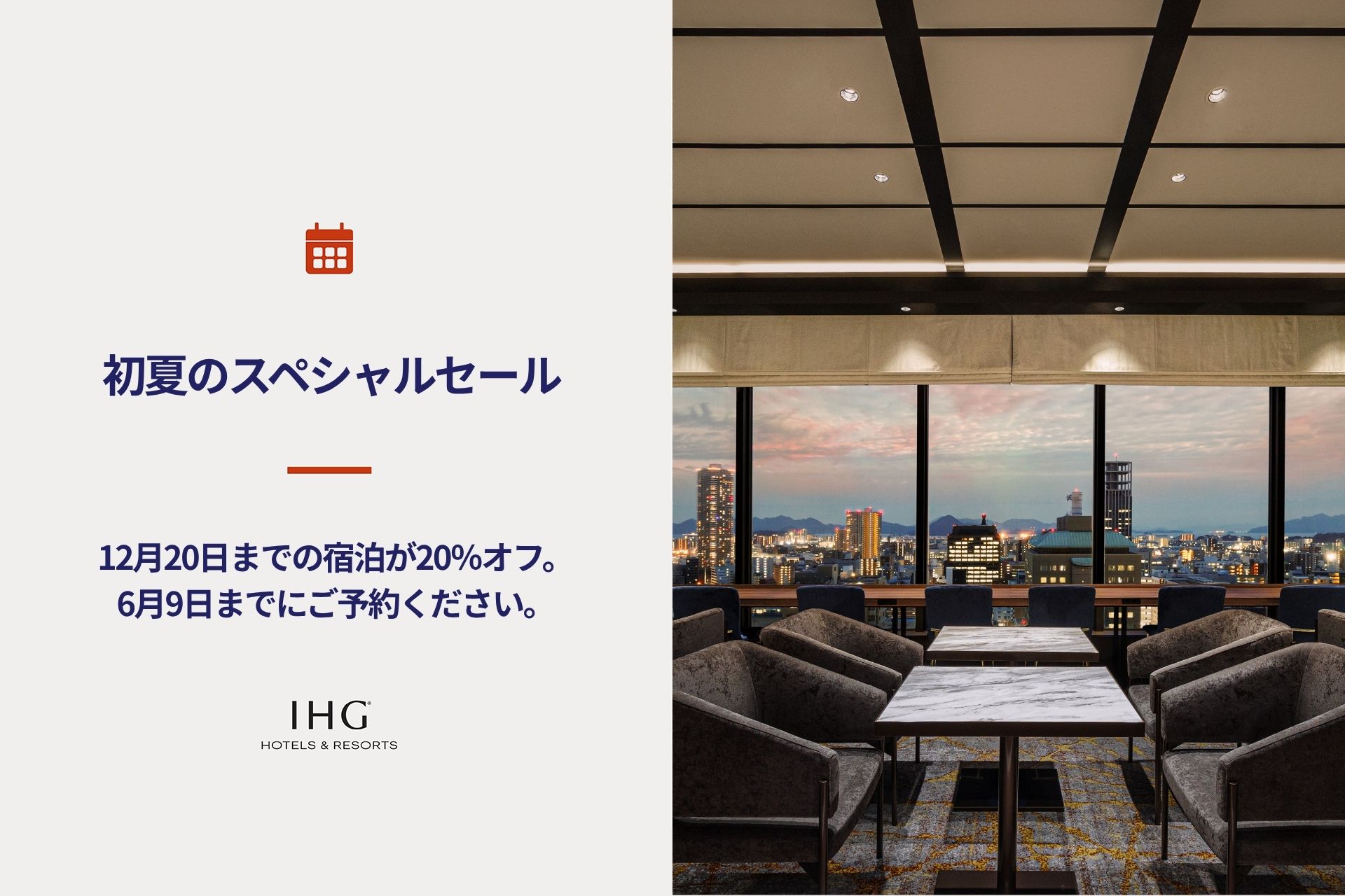 【初夏のスペシャルセール】2026年12月中旬までの旅行をお得に！最大20%OFF表示
