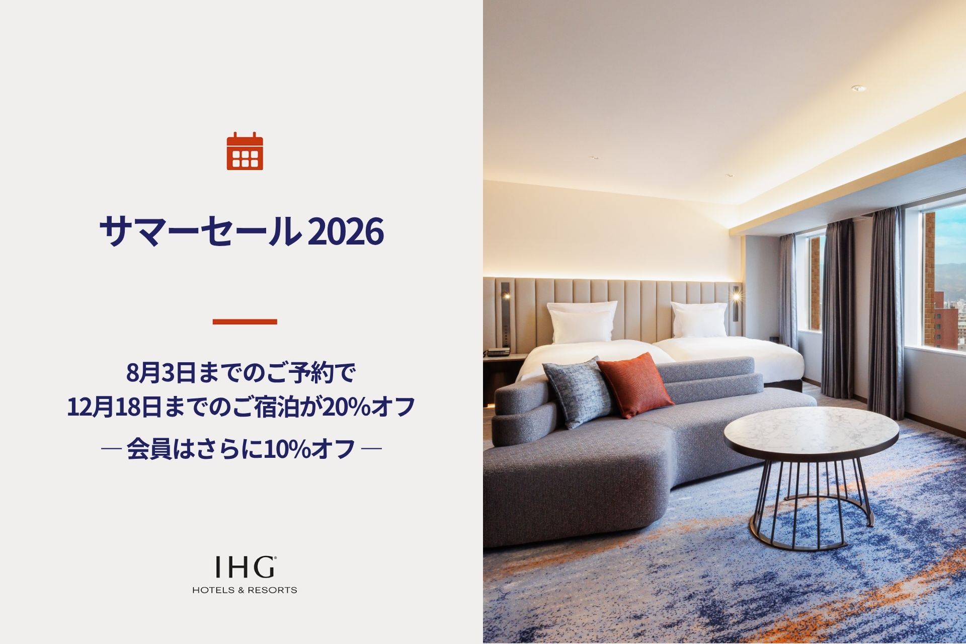 【サマーセール2026】2026年12月中旬までの旅行をお得に！最大20%オフ、会員はさらに10%オフ！表示