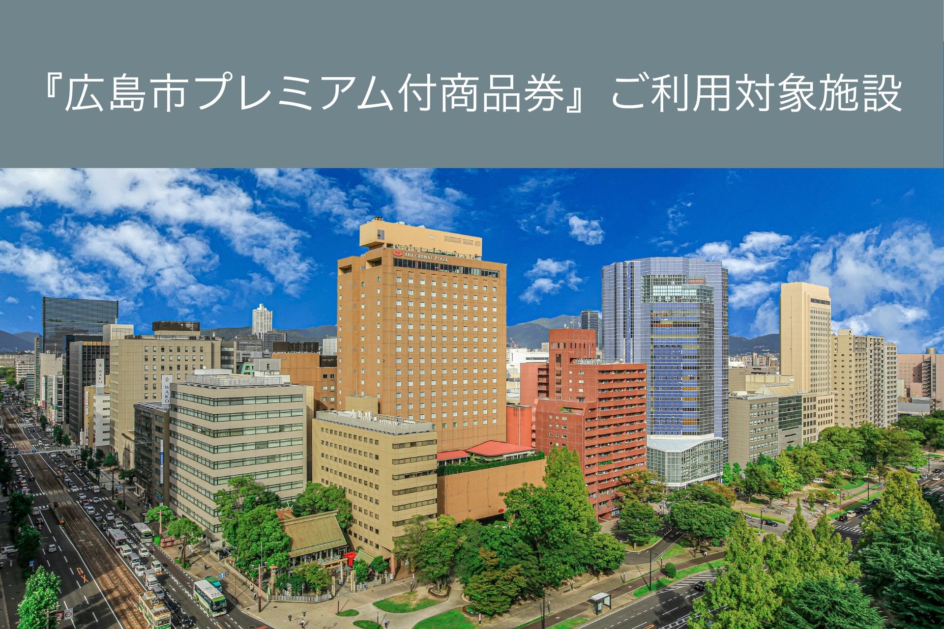 『広島市プレミアム付商品券』利用可能施設のご案内表示