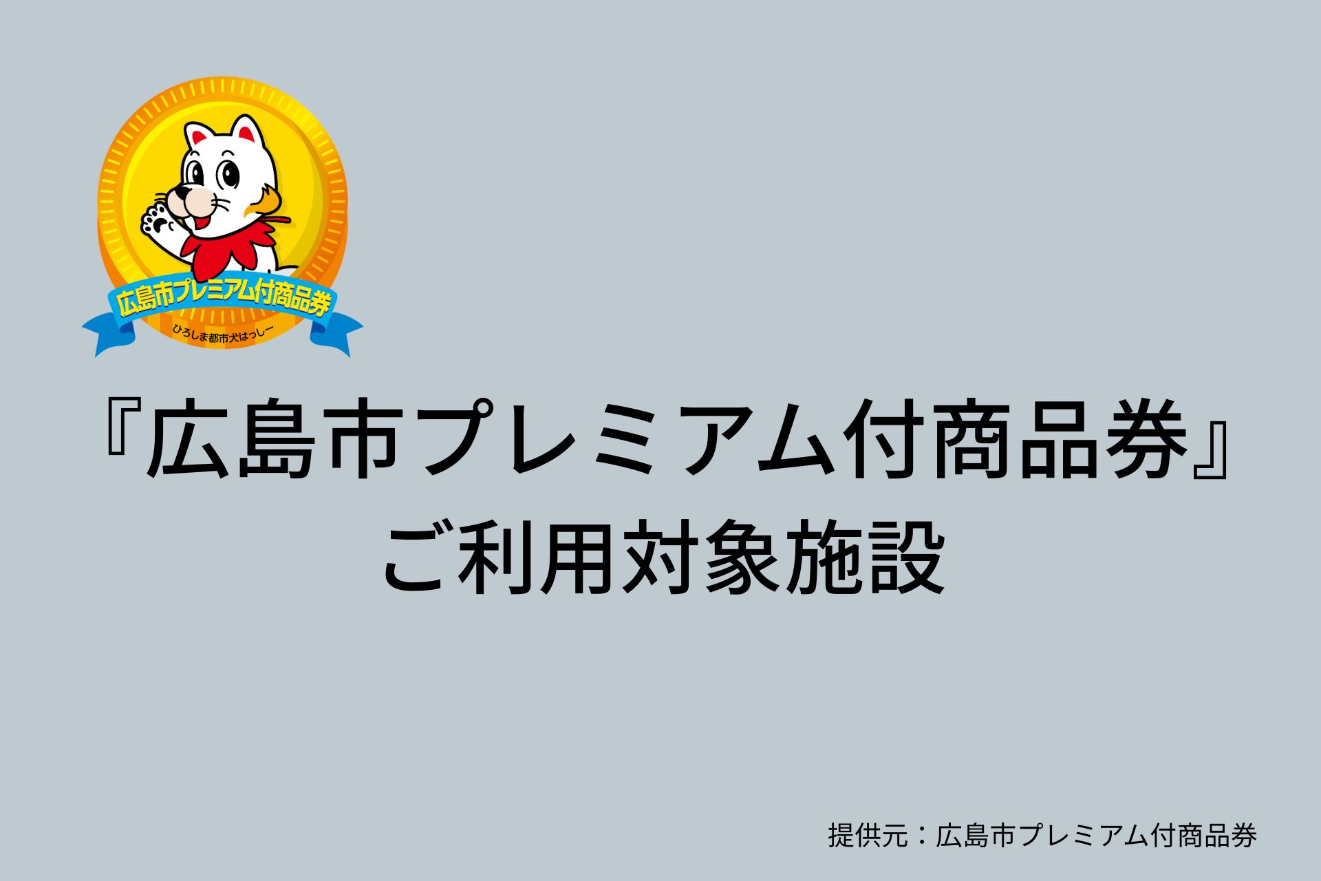 『広島市プレミアム付商品券』利用可能施設のご案内表示
