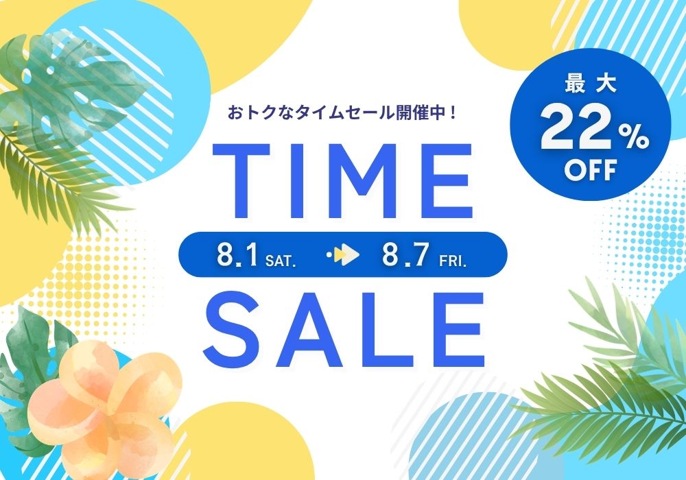 最大22％オフ！タイムセール開催中！ 【2026.8.1(土)～8.7(金)】