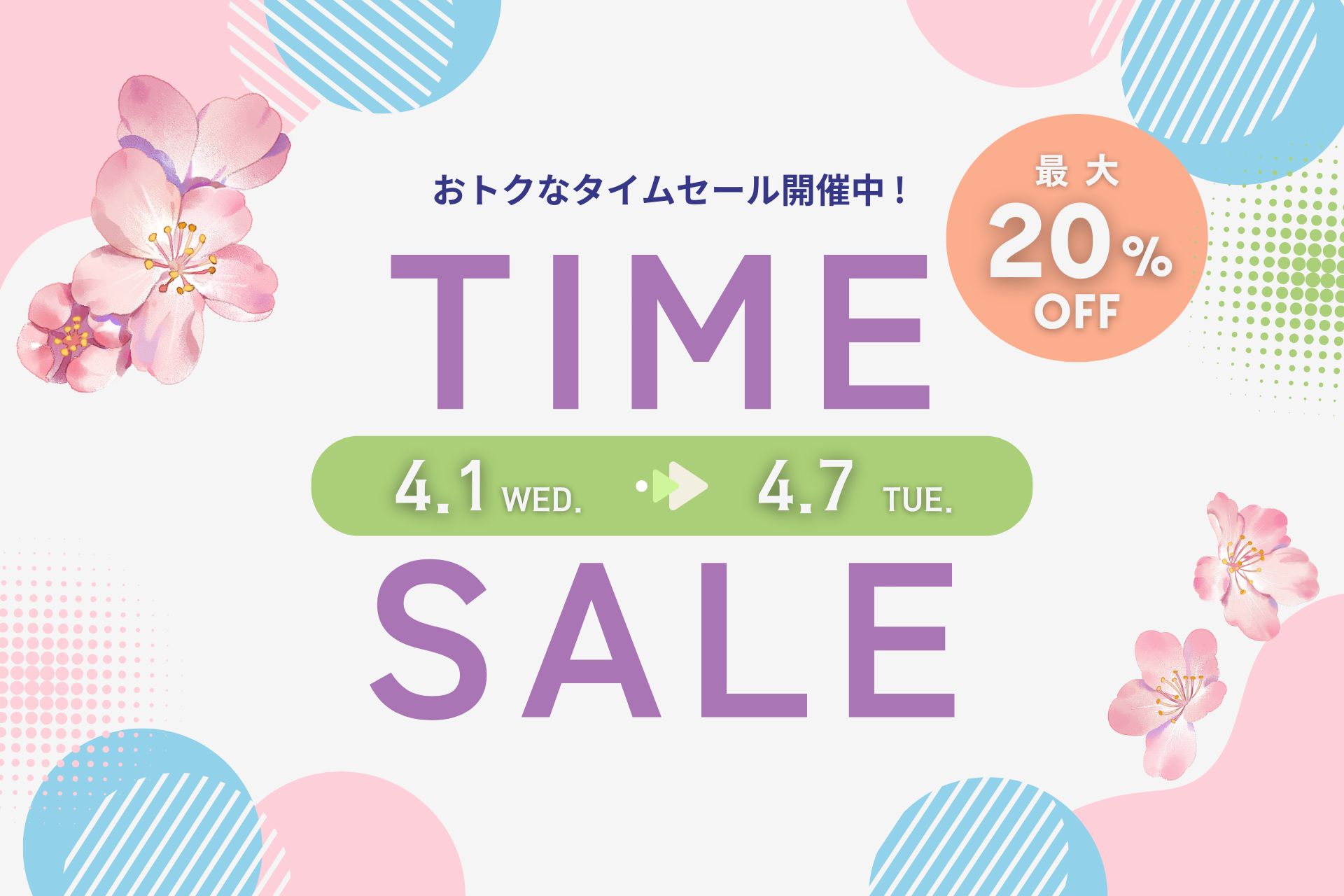 最大20％オフ！春のタイムセール開催中 【2026.4.1（水）～4.7（火）】