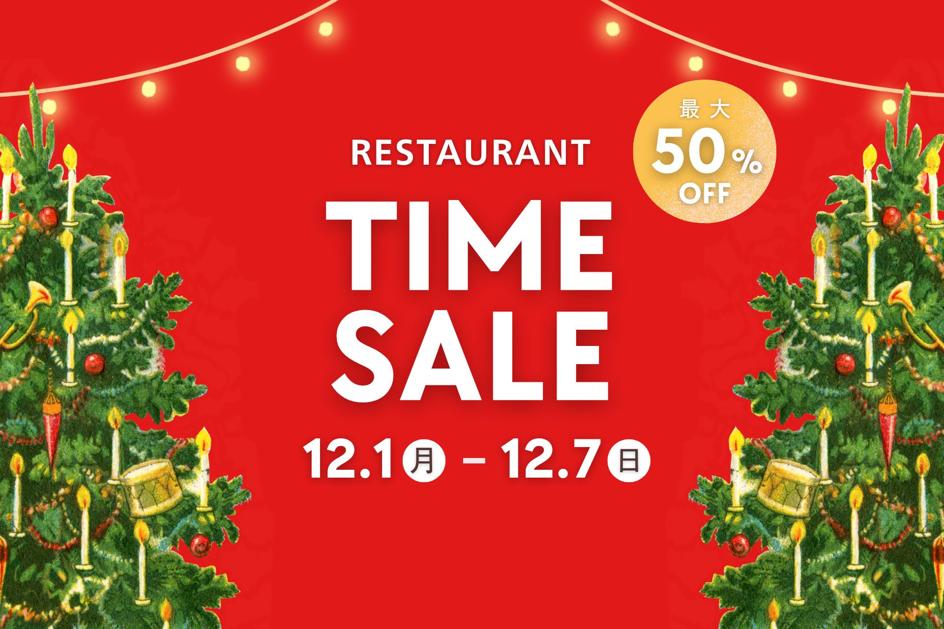 《オンライン予約限定》最大50％オフ！スペシャルタイムセール 【2025.12.1（月）～12.7（日）】