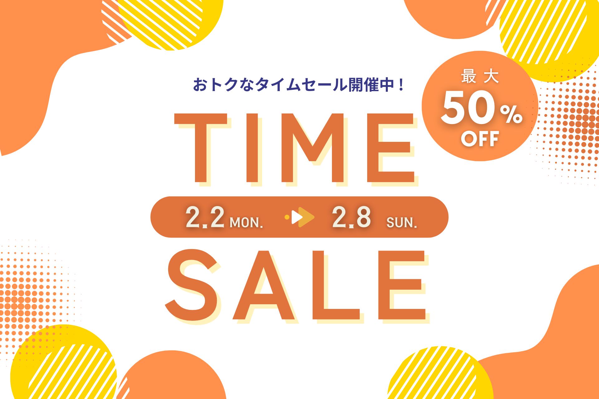 最大50％オフ！スペシャルタイムセール 【2026.2.2（月）～2.8（日）】表示