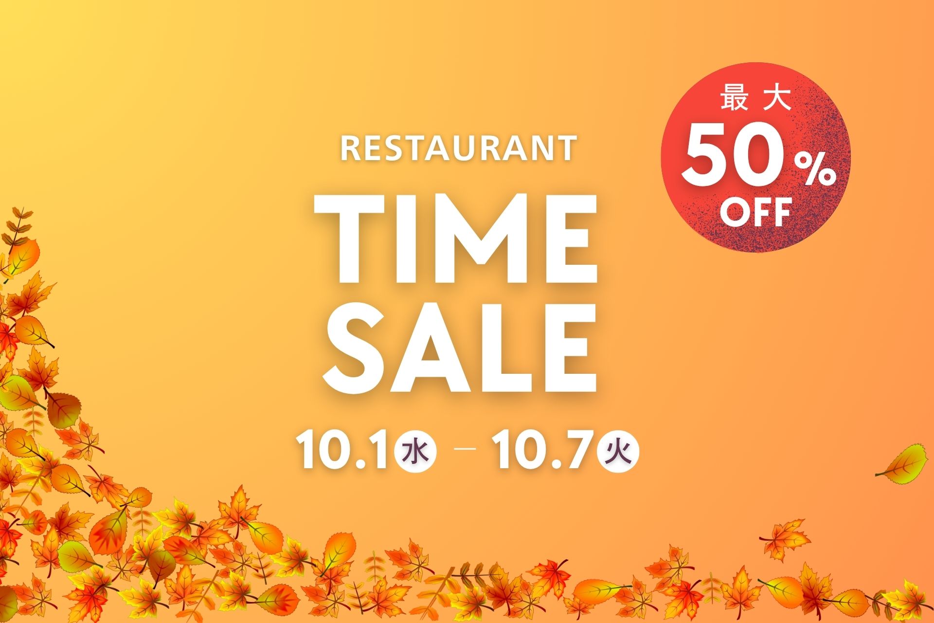 《オンライン予約限定》最大50％オフ！美食を愉しむ 秋のスペシャルタイムセール 【2025.10.1（水）～10.7（火）】