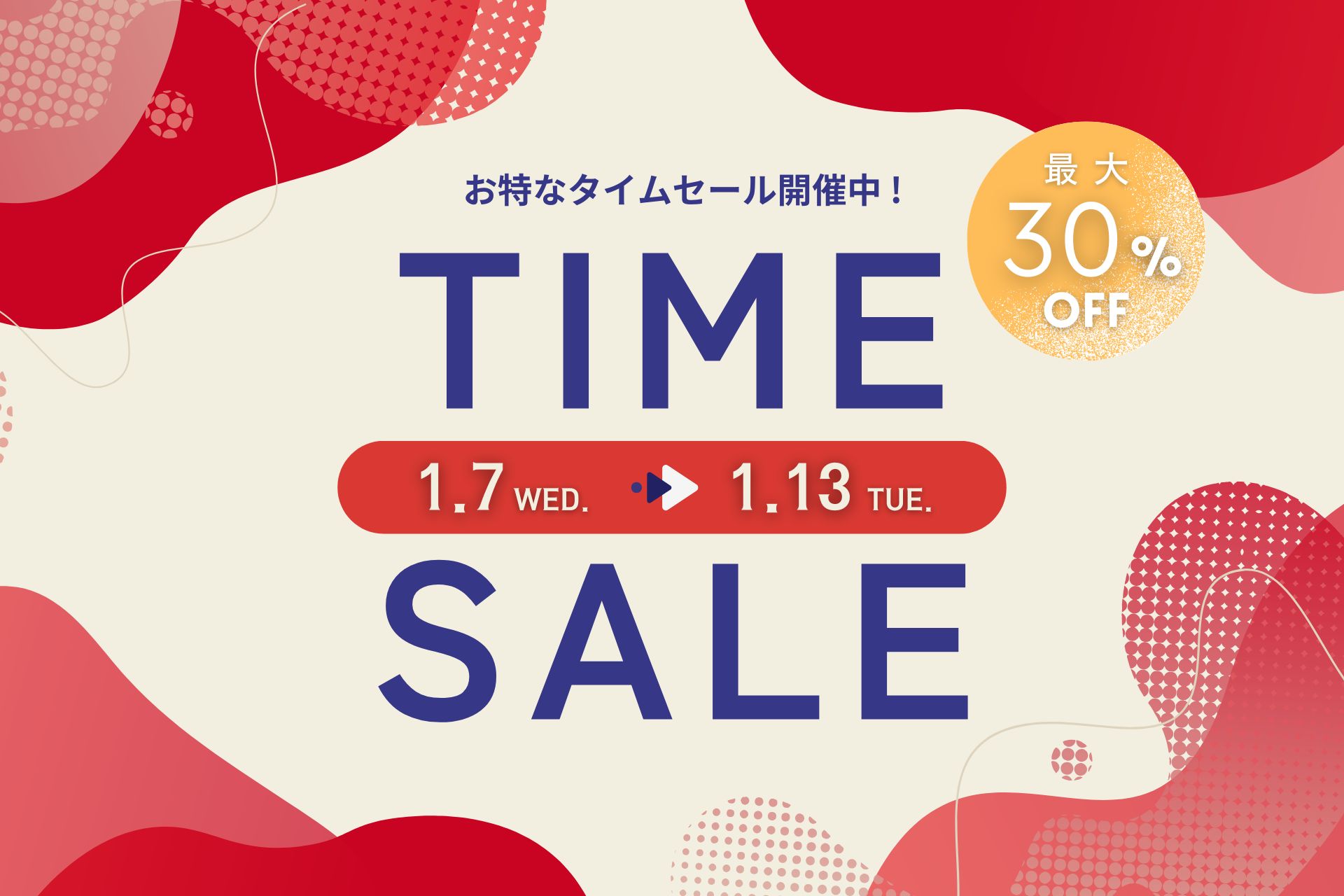 最大30％オフ！スペシャルタイムセール 【2026.1.7（水）～1.13（火）】