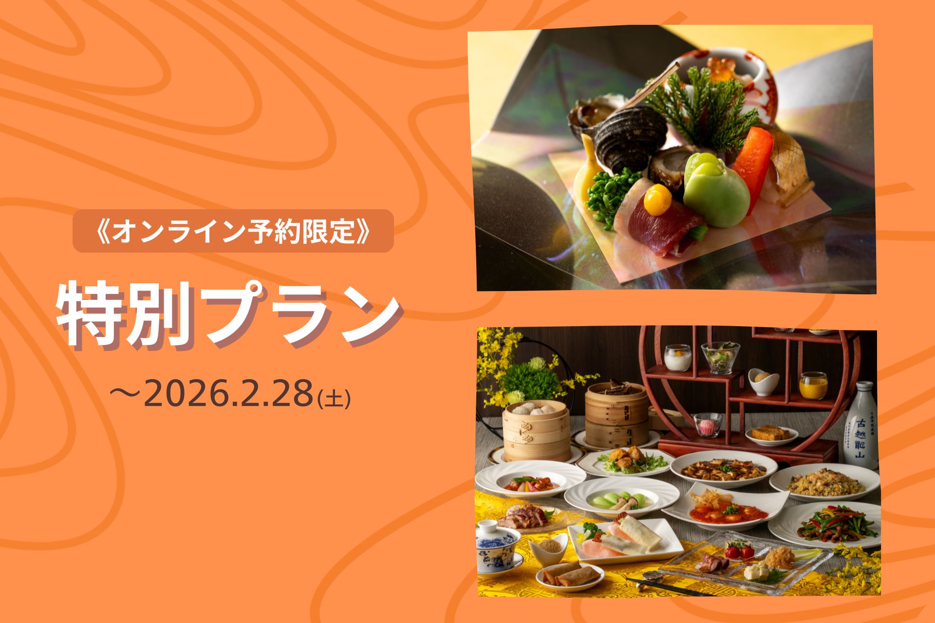 《オンライン予約限定》雲海・桃李 特別プラン【～2026.2.28（土）】表示