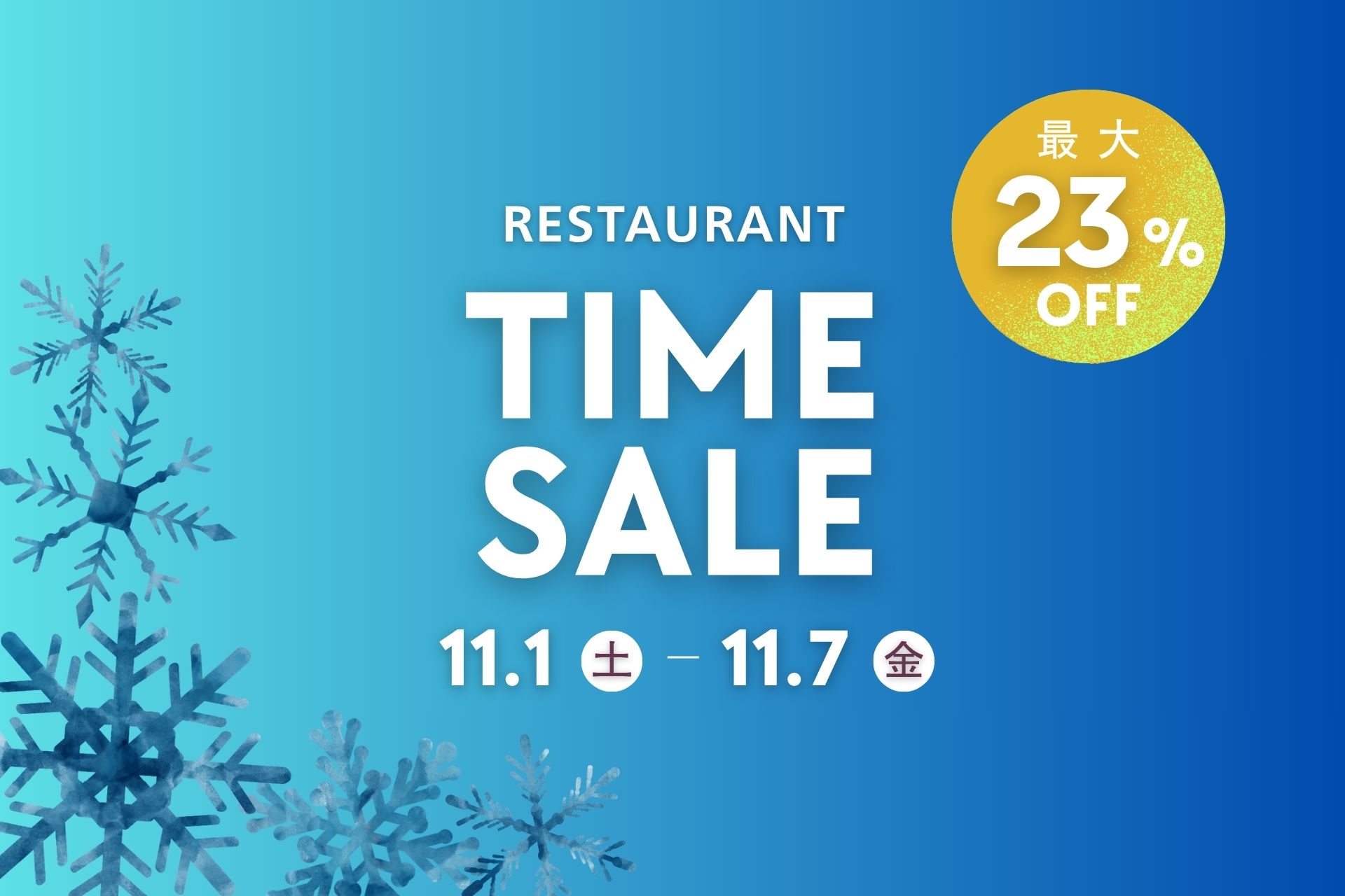 《オンライン予約限定》最大23%オフ!冬のはじまり♪スペシャルタイムセール 【2025.11.1(土)~11.7(金)】