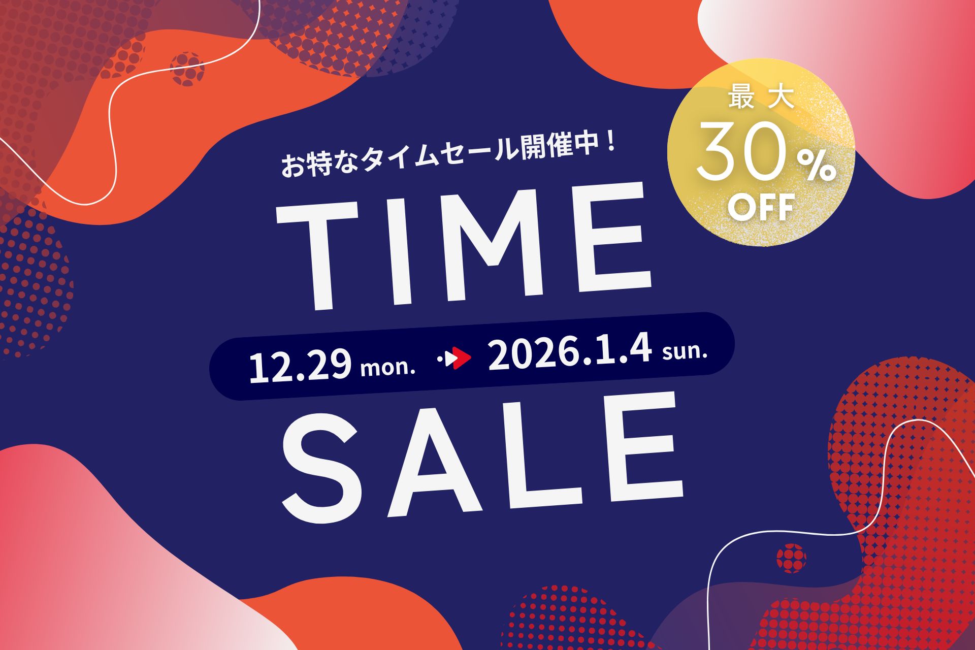 最大30％オフ！年末年始スペシャルタイムセール 【2025.12.29（月）～2026.1.4（日）】