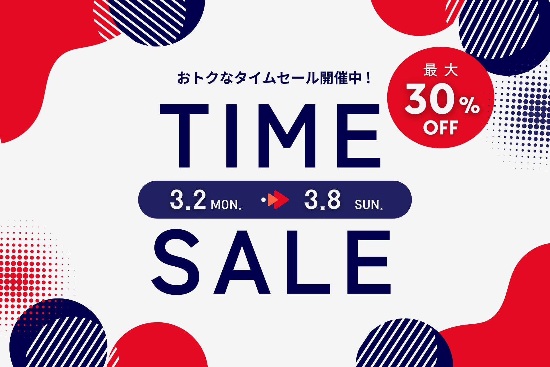 最大30％オフ！スペシャルタイムセール 【2026.3.2（月）～3.8（日）】表示