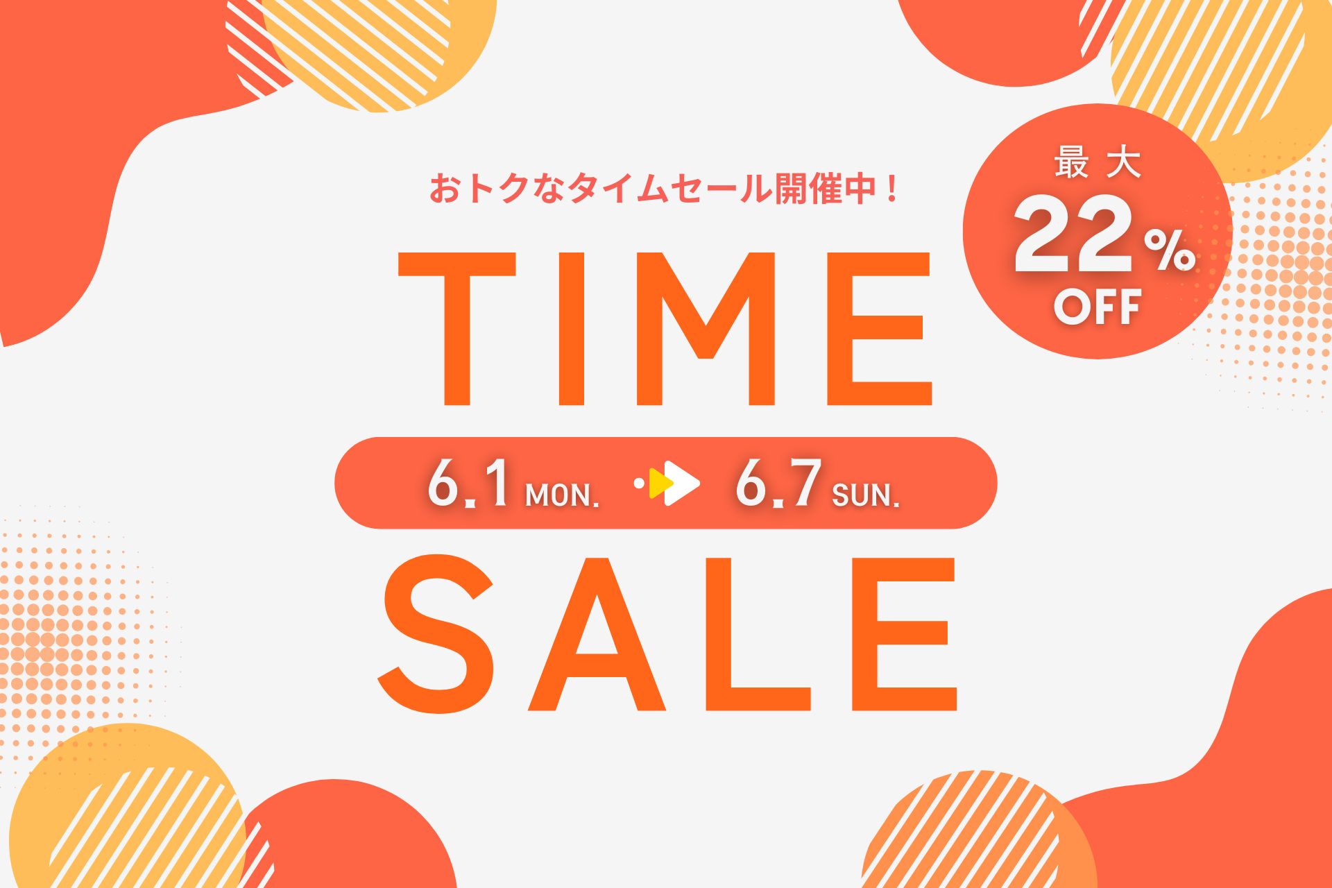 最大22％オフ！夏先取りタイムセール開催中 【2026.6.1(月)～6.7(日)】表示