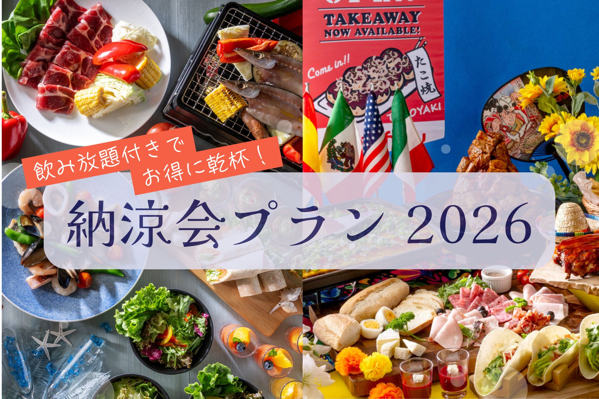 飲み放題付きでお得に乾杯！ 夏限定『納涼会プラン2026』表示