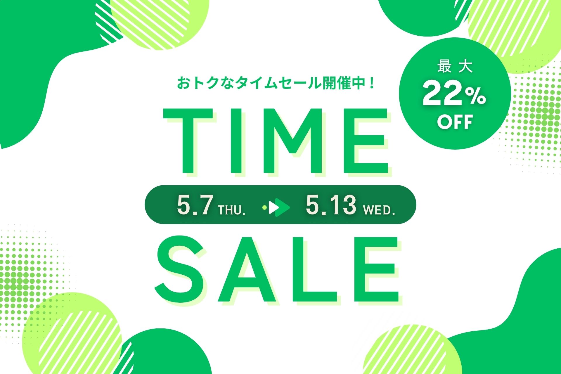 最大22％オフ！初夏のタイムセール開催中 【2026.5.7(木)～5.13(水)】表示