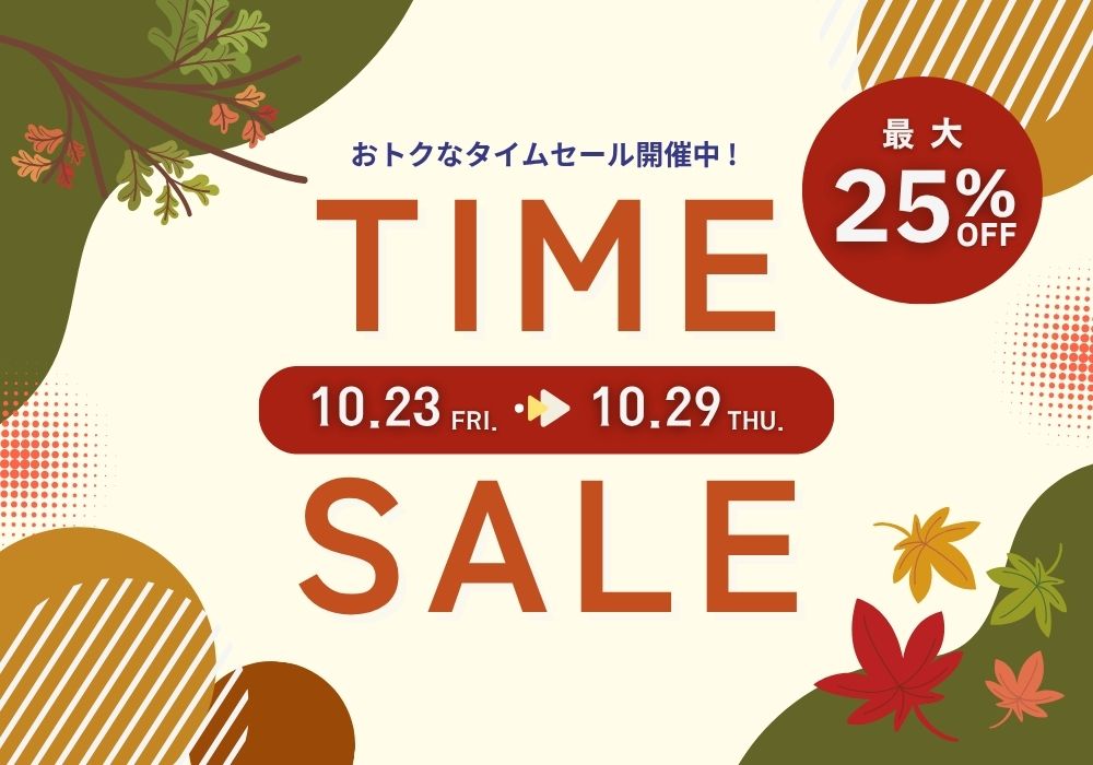 最大25％オフ！秋のタイムセール開催中！ 【2026.10.23(金)～10.29(木)】