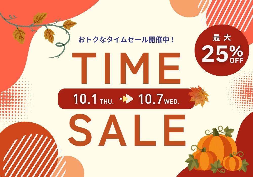 最大25％オフ！タイムセール開催中！ 【2026.10.1(木)～10.7(水)】