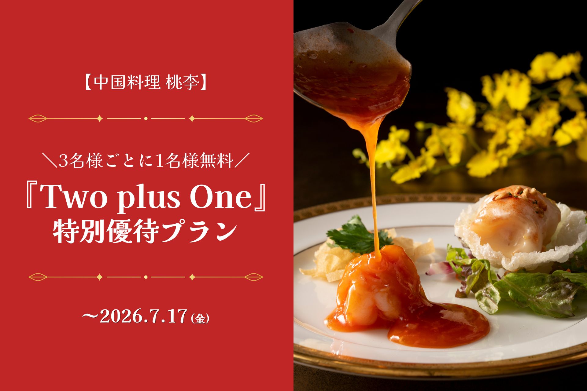 【中国料理 桃李】3名様ごとに1名様無料！『Two plus One』特別優待プラン表示