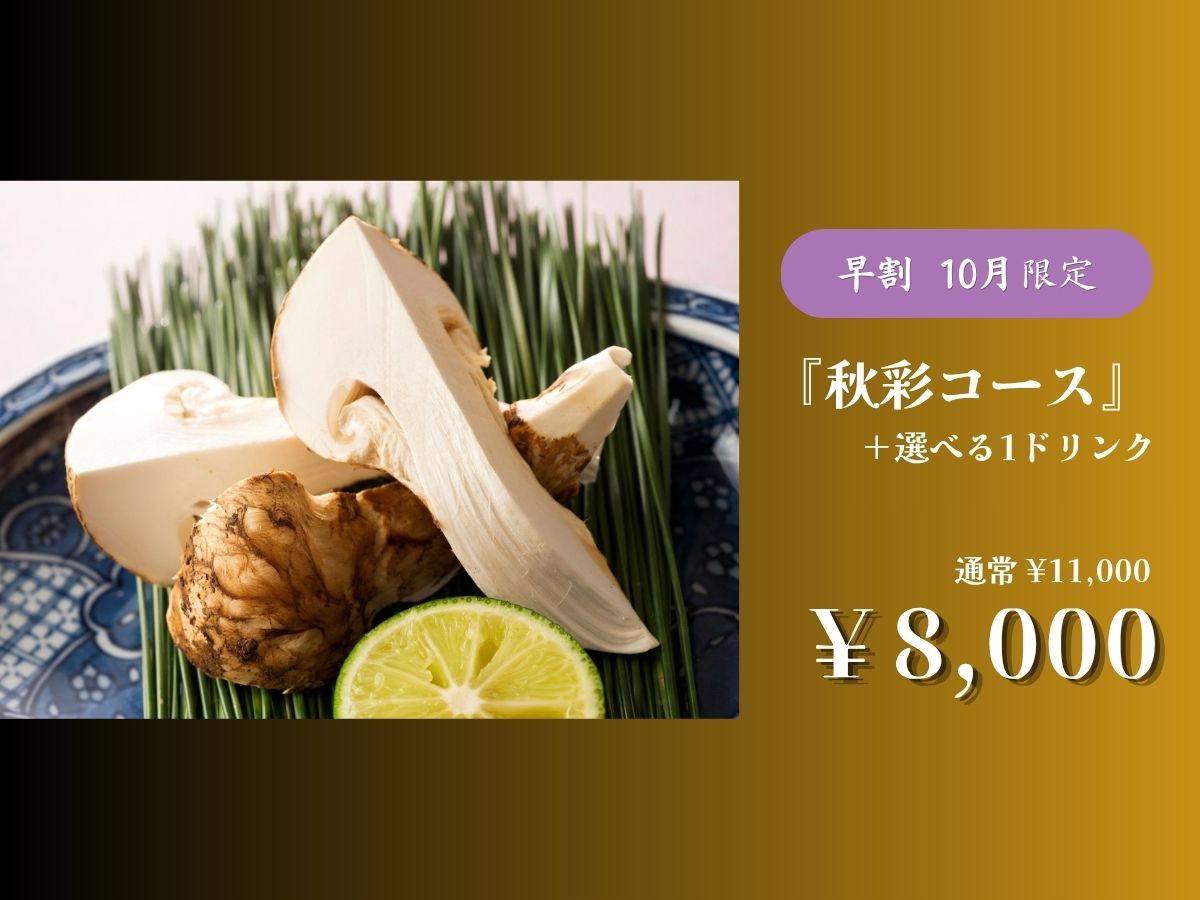 9月末までの早期予約でお得!松茸香る 秋彩コース <10月限定>